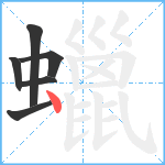 蠟笔顺分解图片6