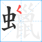 蠟笔顺分解图片7