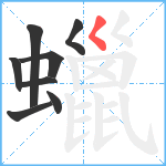 蠟笔顺分解图片8