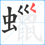 蠟笔顺分解图片9