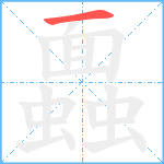 蠠笔顺分解图片1