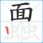 蠠笔顺分解图片10