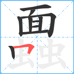 蠠笔顺分解图片11