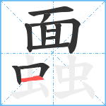 蠠笔顺分解图片12