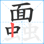 蠠笔顺分解图片13