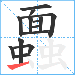 蠠笔顺分解图片14