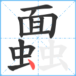 蠠笔顺分解图片15