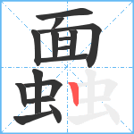 蠠笔顺分解图片16