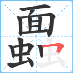 蠠笔顺分解图片17