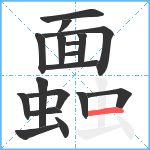 蠠笔顺分解图片18