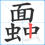 蠠笔顺分解图片19