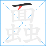 蠠笔顺分解图片2