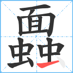 蠠笔顺分解图片20