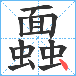 蠠笔顺分解图片21