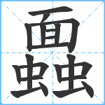 蠠笔顺分解图片22