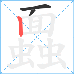 蠠笔顺分解图片3