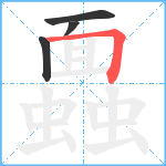 蠠笔顺分解图片4