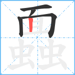 蠠笔顺分解图片5