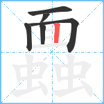 蠠笔顺分解图片6