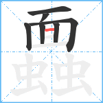 蠠笔顺分解图片7