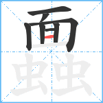 蠠笔顺分解图片8