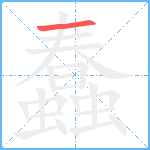 蠢笔顺分解图片1