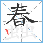 蠢笔顺分解图片10