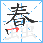 蠢笔顺分解图片11