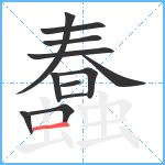 蠢笔顺分解图片12