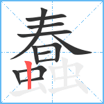 蠢笔顺分解图片13