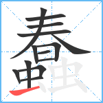 蠢笔顺分解图片14