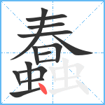 蠢笔顺分解图片15