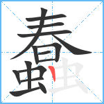 蠢笔顺分解图片16