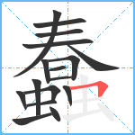 蠢笔顺分解图片17