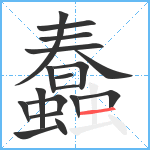 蠢笔顺分解图片18