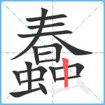 蠢笔顺分解图片19