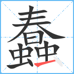 蠢笔顺分解图片20