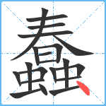 蠢笔顺分解图片21