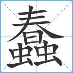 蠢笔顺分解图片22