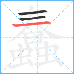 蠢笔顺分解图片3