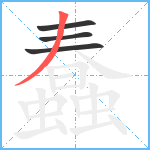 蠢笔顺分解图片4