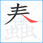 蠢笔顺分解图片5