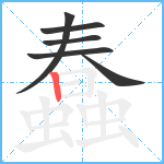 蠢笔顺分解图片6