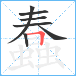 蠢笔顺分解图片7