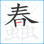 蠢笔顺分解图片8