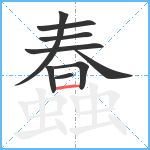 蠢笔顺分解图片9