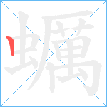 蠣笔顺分解图片1