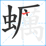 蠣笔顺分解图片10