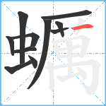 蠣笔顺分解图片11