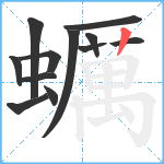 蠣笔顺分解图片12